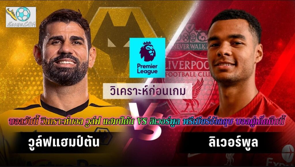 วิเคราะห์บอล วูล์ฟ แฮมป์ตัน VS ลิเวอร์พูล พรีเมียร์อังกฤษ