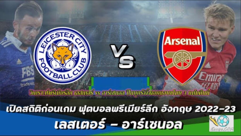 วิเคราะห์พรีเมียร์ลีก เลสเตอร์ vs อาร์เซนอล