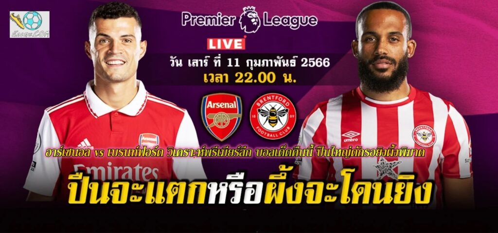 อาร์เซนอล vs เบรนท์ฟอร์ด บอลเด็ดคืนนี้