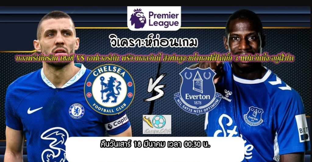 บอลพรีเมียร์ลีก เชลซี VS เอฟเวอร์ตัน