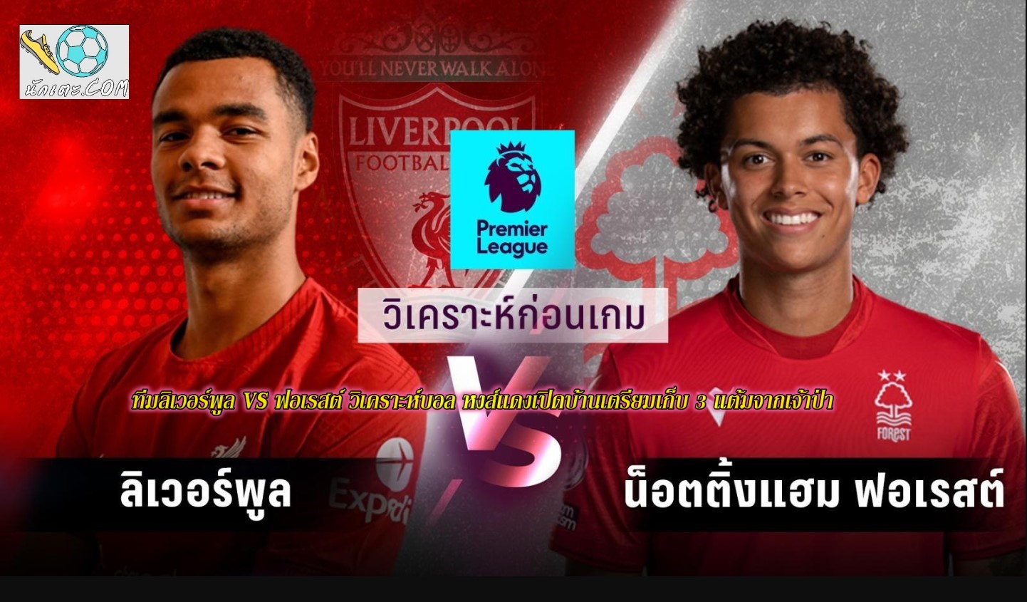 ทีมลิเวอร์พูล VS ฟอเรสต์ วิเคราะห์บอล วันนี้